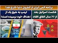 جمهوری پنجم رزاق مامون 5401 برنامه اتمی ایران از کنترول دنیا خارج شد جمهوری پنجم رزاق مامون 5401 برنامه اتمی ایران از کنترول دنیا خارج شد