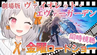 劇場版 ヴァイオレット・エヴァーガーデン 同時視聴