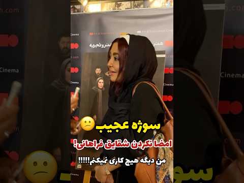 اتفاق غیر قابل هضم سوژه شد امضا نکردن خواهر گلشیفته شقایق فراهانی من دیگه هیچ کاری نمیکنم 