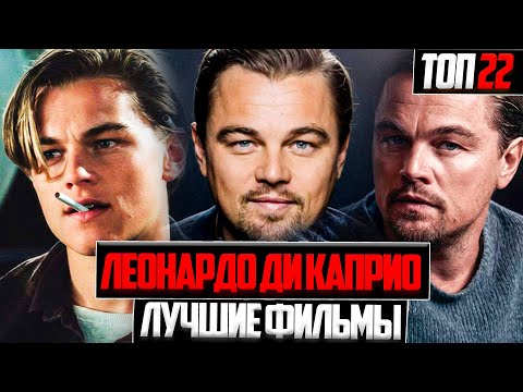 ТОП 22 ЛУЧШИХ ФИЛЬМОВ С ЛЕОНАРДО ДИ КАПРИО