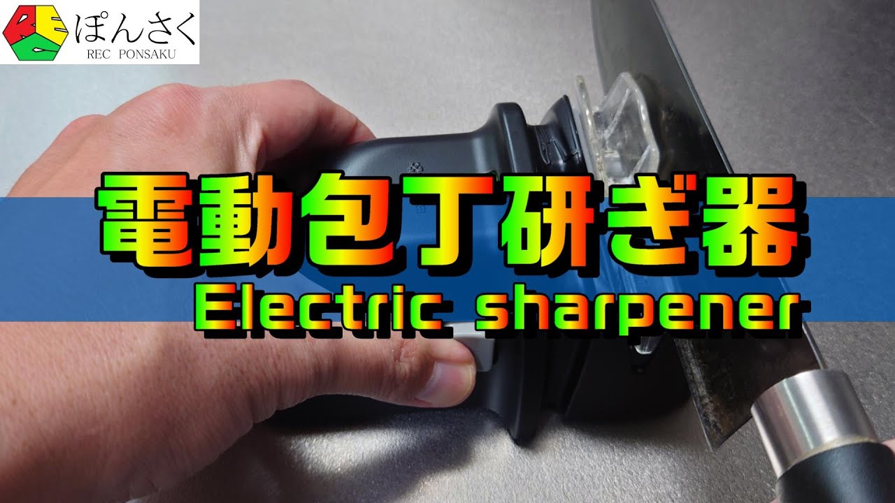 電動包丁研ぎ器のレビュー - YouTube