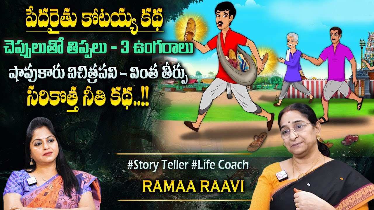 Ramaa Raavi Shavukaru Dongathanam Funny Story | Bedtime Chandamama Moral Stories | Sumantv Programs