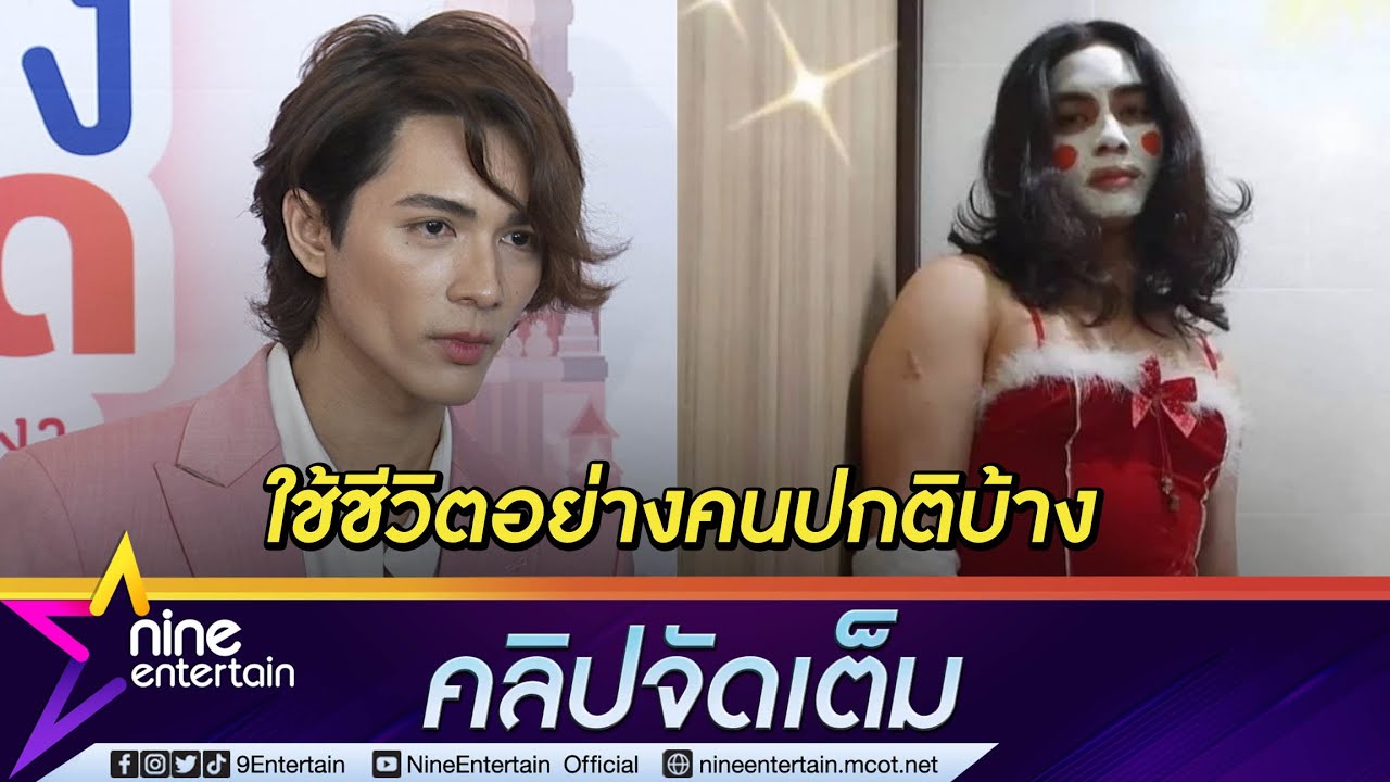 เป้าหมายวัย 30! “แน็ก ชาลี” ใช้ความหล่อที่พระเจ้าให้รับงาน ไม่ติดใจถูกเมนต์ แรง(คลิปจัดเต็ม) - Youtube