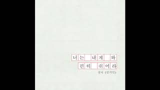 Video thumbnail of "[짐니] - 너는 내게와 편히 쉬어라"