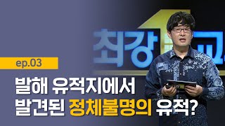 [최강1교시] EP.03 초원의 길 I 잊혀진 길 유라시아 로드 I 고고학자 강인욱