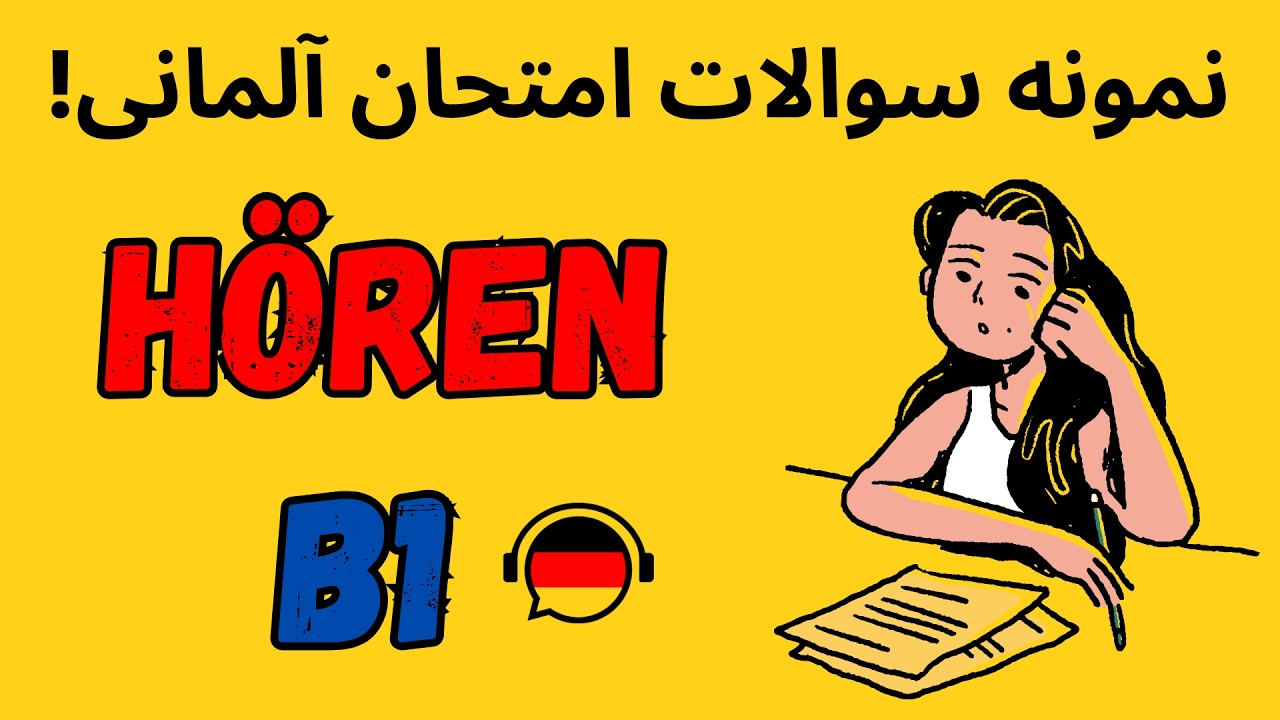 نمونه سوالات واقعی شنیداری hören  آزمون آلمانی 8# 🇩🇪 B1 Telc +جواب 🎧#آزمون_آلمانی#B1  #آموزش_آلمانی