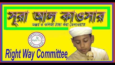 108) সূরা আল কাওসার سورة الكوثر প্রাচুর্য Surah Al Kawthar▶Right Way Committee