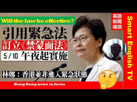 【時事英語  】 政府正式引用《緊急法》🔊為禁蒙面立法 🤦午夜生效🏩 附 「教育局 」 致學校及學生家長解釋有關 「禁蒙面法 」函件