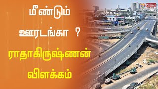 தமிழகத்தில் மீண்டும் ஊரடங்கா? சுகாதாரத்துறை செயலாளர் விளக்கம்