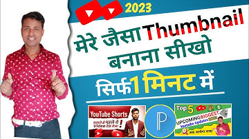 Mere Jaisa Thumbnail Banana Seekho 🔥| Manoj dey jaisa thumbnail kaise banaye @ManojDey
