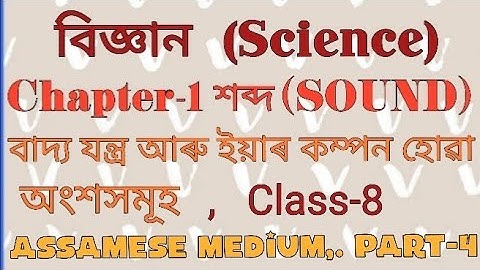 বিজ্ঞান অধ্যায় ১৩ শব্দ অষ্টম শ্ৰেণী|বাদ্য যন্ত্ৰ আৰু ইয়াৰ কম্পন হোৱা অংশ|Class 8 Science Chapter13