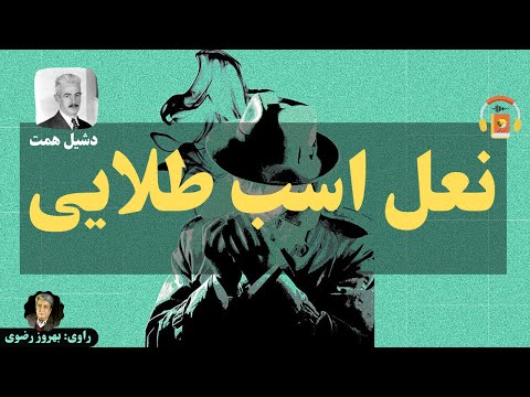 کتاب صوتی نعل اسب طلایی اثر دشیل همت