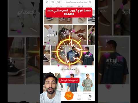 كود خصم ستايلي 61 خصومات تصل إلى 80 على معظم الملابس