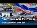 "ไทย" ยืนหนึ่งฮับ EV อาเซียน ค่ายรถจีนลงทุนกว่า 5,000 ล้าน | การตลาดเงินล้าน 24 เม.ย. 69