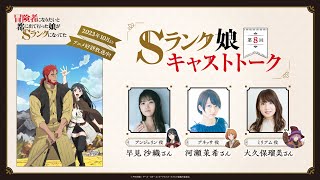 #Sランク娘 キャストトーク第８回「アニメ第９話までを振り返ろう！」 ｜出演：早見沙織・河瀬茉希・大久保瑠美