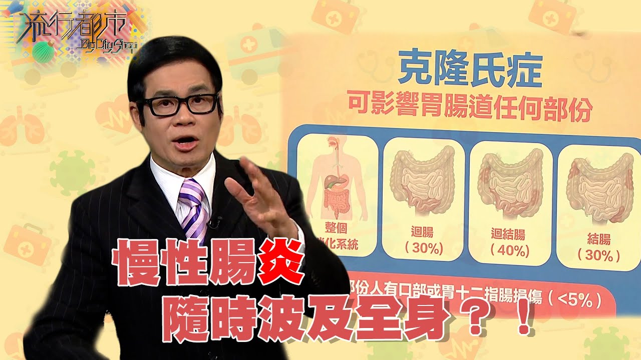 流行都市 ｜慢性腸炎隨時波及全身？！｜炎症性腸病｜克隆氏症｜潰瘍性腸炎