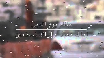 سورة الفاتحة للقارئ : بدر البشر - تصويري وانتاجي