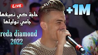 Reda Diamond 2022 - حاجة كي نعيفها جامي نوليلها 🙅 Avec Amirovitch live Mariage (Partie 2)