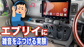 車の騒音を雑音で掻き消す事が出来るのか実験してみた！