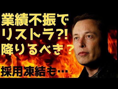【解雇】採用ストップは業績悪化見通しか?ついに景気後退の影響? | #テスラ株全力ちゃんねるのタイツ #59
