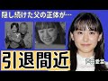 芦田愛菜の父親の職業と年収に驚きを隠せない…子役から見守ってきた“愛菜ちゃん”は芸能界から引退した真相や熱愛報道の相手の正体に一同驚愕…！