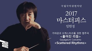 [국립국악관현악단_노크 초이스] 가야금과 오케스트라를 위한 협주곡 ‘흩어진 리듬’ - 지휘 임헌정, 협연 이지영, 작곡 도널드 워맥 / [NOK Choice] screenshot 5