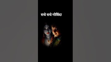 भज मन राधे राधे राधे  गोविंदा #shyam #shyamjibhakti #hindudeity #hindugod #love #song #viralvideo