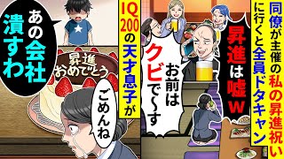 同僚が主催の私の昇進祝いに行くと全員にドタキャンされた。帰宅するとIQ200の天才息子があの会社潰すわと言い始め【総集編/新作あり】