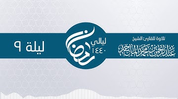 سورة الأنعام 19 ــ 52  ليلة 9 رمضان ـ الشيخ عبدالرحمن محمد الماجد