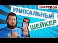 Шикарный шейкер - Вихревой миксер iSottcom (vortex mixer)