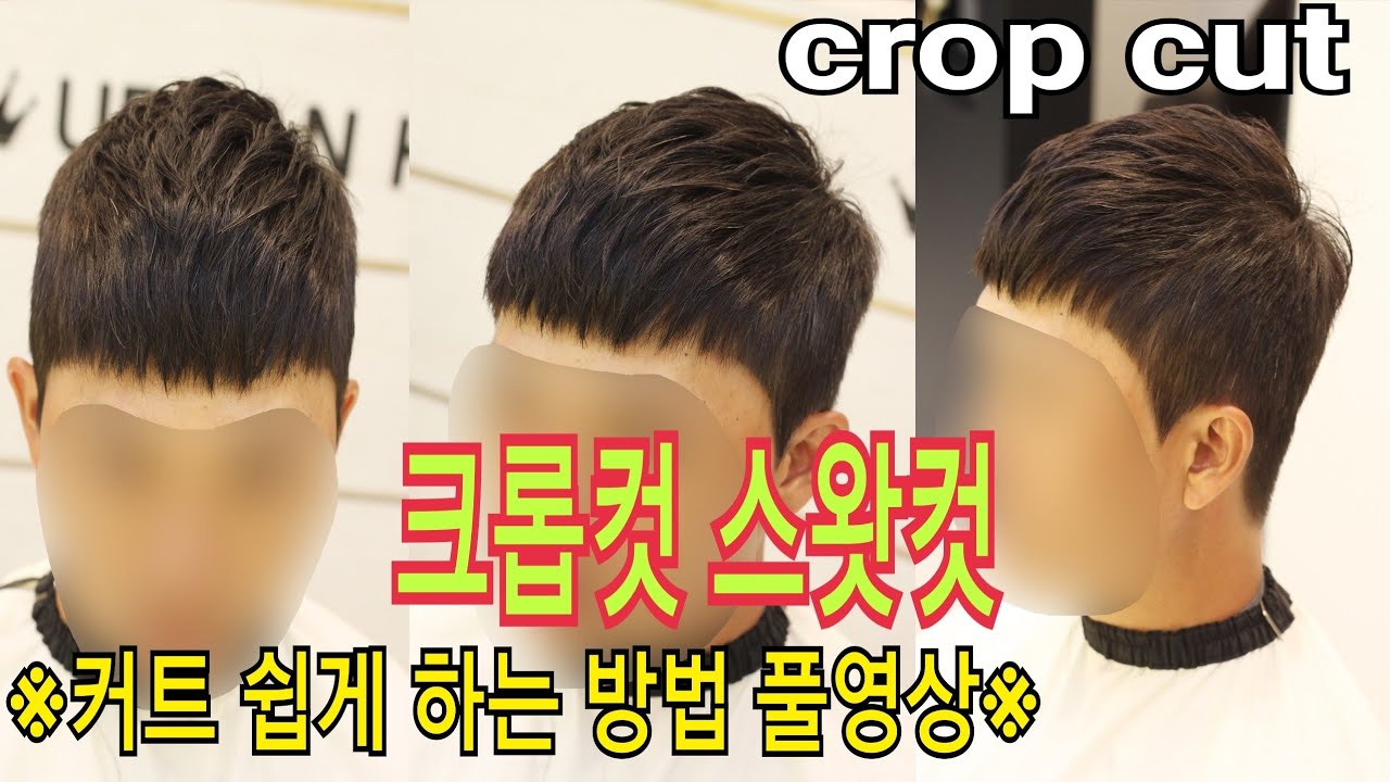 크롭컷 스왓컷 남자 짧은 머리 커트 쉽게 하는 방법.