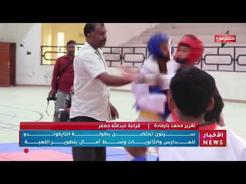 سيئون تحتضن بطولة التايكوندو للمدارس والثانويات وسط آمال بتطوير اللعبة