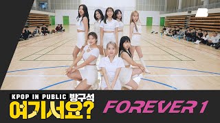 [방구석 여기서요?] 소녀시대 SNSD - FOREVER 1  | 커버댄스 Dance Cover
