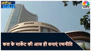 Kal Ka Bazaar:  कल बाजार में किन Sectors और Shares में है कमाई का बढ़ियां मौका | CNBC Awaaz