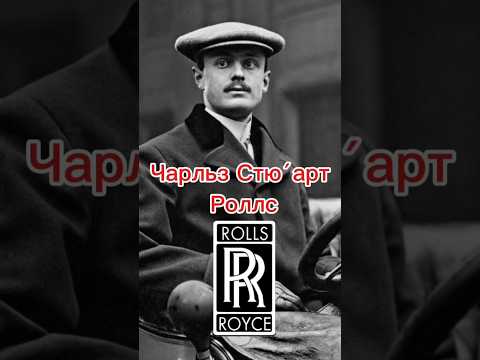 Чарльз Стю́арт Роллс.Создатель Rolls-Royce. #википедия#automobile #история #автоинженер#авто #shorts
