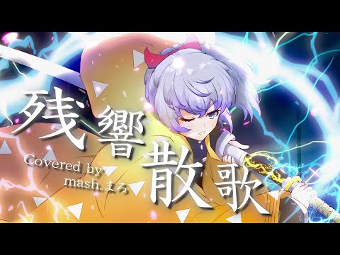 残響散歌／Aimer-Covered by mash.まろ「鬼滅の刃-遊郭編-OP」zankyosanka 鬼灭之刃 【歌ってみた】