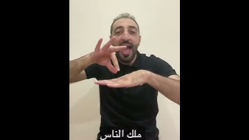 سورة الناس مترجمة بلغة الإشارة -مراد الصوص