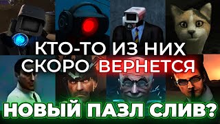 Кто Вернется?!😱 - Снова Пазл Слив?🤔 (Слив Сюжета) Серия 73 - 80 Skibidi Toilet Все Секреты