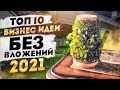 ТОП 10 Бизнес Идеи 2021 Без Вложений. Бизнес с нуля. Бизнес идеи 2020. Идеи для Бизнеса