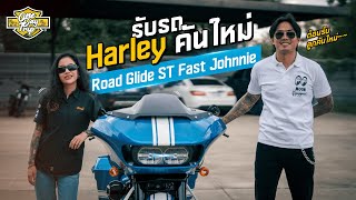 รับรถ Harley Davidson คันใหม่ | Road Glide ST Fast Johnnie | One Day Trip