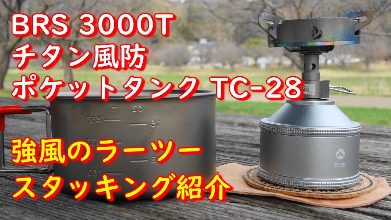 BRS 3000T】【NEOROSS チタン風防】【CAMPING MOON ポケットタンク TC 