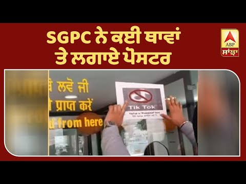 Breaking : Darbar Sahib `ਚ TikTok Ban,SGPC ਨੇ ਕਈ ਥਾਵਾਂ `ਤੇ ਲਗਾਏ Poster | ABP Sanjha