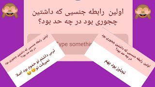 کوئسشن باکس اینستااولین خاطره رابطه جنسی