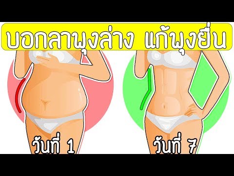 พุงล่างหาย ท้องป่องลดได้เร่งด่วนที่บ้านแค่ทำตามวิดีโอ Faster Fit EP.3