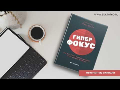 Крис Бейли "Гиперфокус". Саммари - YouTube
