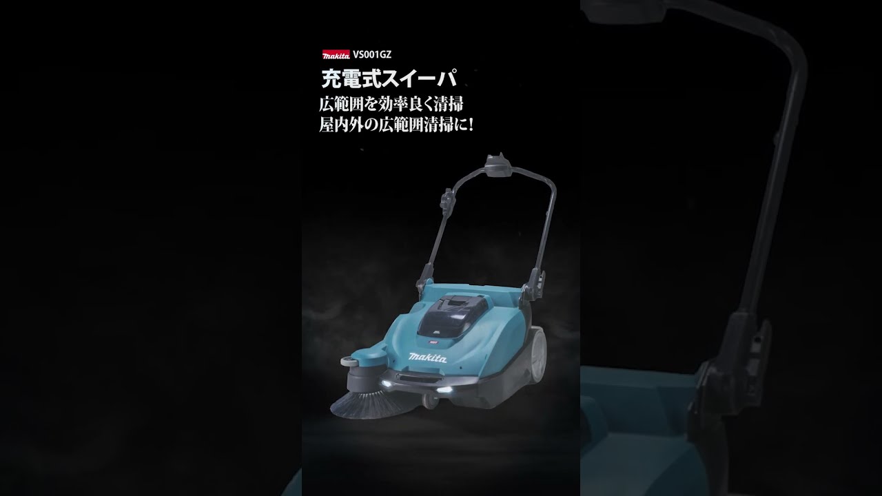 新発売告知】マキタ VS001GZ 充電式スイーパ【ウエダカナモノ 新発売告知】マキタ VS001GZ 充電式スイーパ【ウエダカナモノ