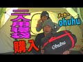 【寝袋購入】【ohuhu】二人用の寝袋を買いました