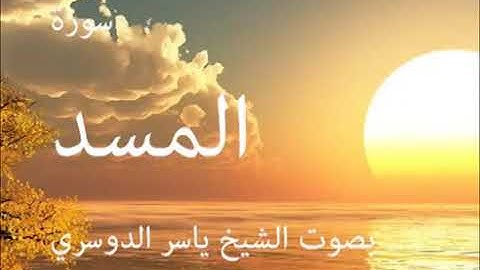 سورة المسد كاملة الشيخ ياسر الدوسري جودة عالية