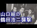 三代目山口組と鶴田浩二