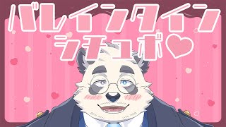 【マシュマロ】バレインタインだからシチュボするか❤【シチュボ】